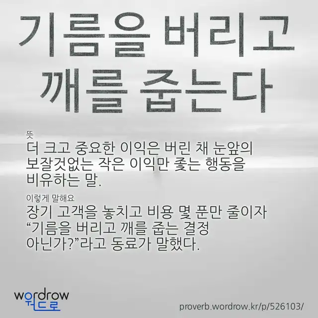 “기름을 버리고 깨를 줍는다” 글씨와 뜻·예문이 완성된 속담 영상 포스터