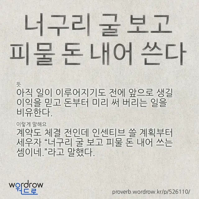 “너구리 굴 보고 피물 돈 내어 쓴다” 글씨와 뜻·예문이 완성된 속담 영상 포스터