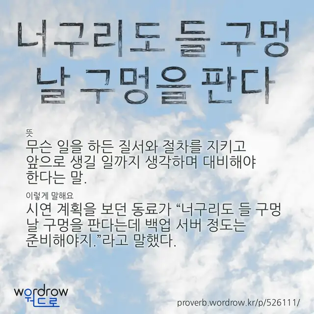 “너구리도 들 구멍 날 구멍을 판다” 글씨와 뜻·예문이 완성된 속담 영상 포스터