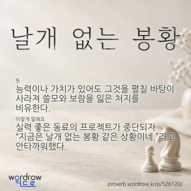 “날개 없는 봉황” 글씨와 뜻·예문이 완성된 속담 영상 포스터