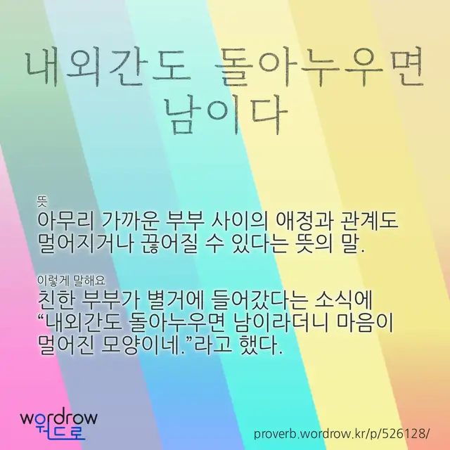 “내외간도 돌아누우면 남이다” 글씨와 뜻·예문이 완성된 속담 영상 포스터