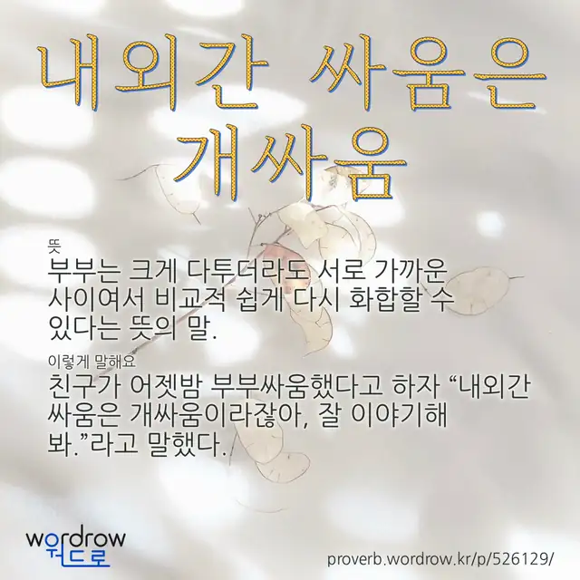“내외간 싸움은 개싸움” 글씨와 뜻·예문이 완성된 속담 영상 포스터