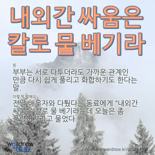 “내외간 싸움은 칼로 물 베기라” 글씨와 뜻·예문이 완성된 속담 영상 포스터