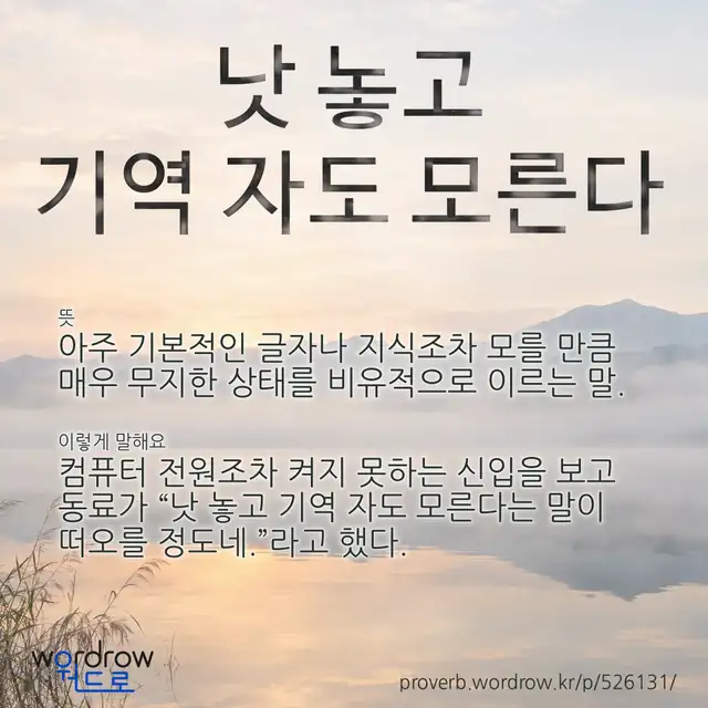 “낫 놓고 기역 자도 모른다” 글씨와 뜻·예문이 완성된 속담 영상 포스터
