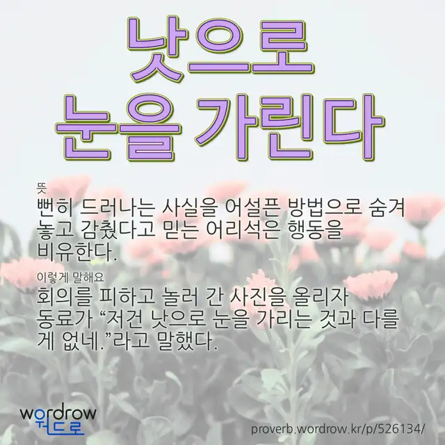 “낫으로 눈을 가린다” 글씨와 뜻·예문이 완성된 속담 영상 포스터