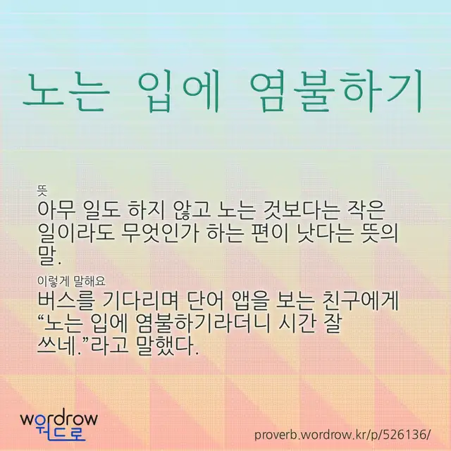 “노는 입에 염불하기” 글씨와 뜻·예문이 완성된 속담 영상 포스터