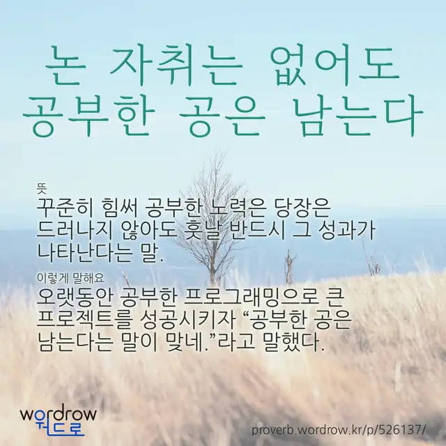 “논 자취는 없어도 공부한 공은 남는다” 글씨와 뜻·예문이 완성된 속담 영상 포스터