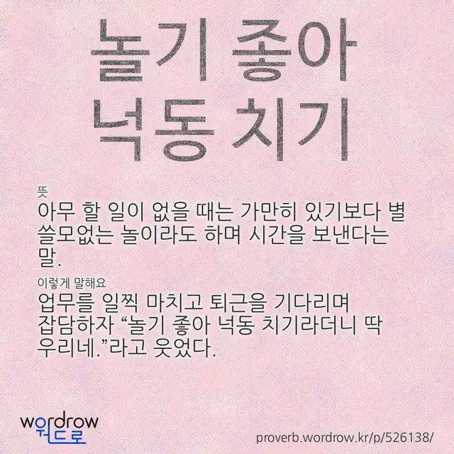“놀기 좋아 넉동 치기” 글씨와 뜻·예문이 완성된 속담 영상 포스터
