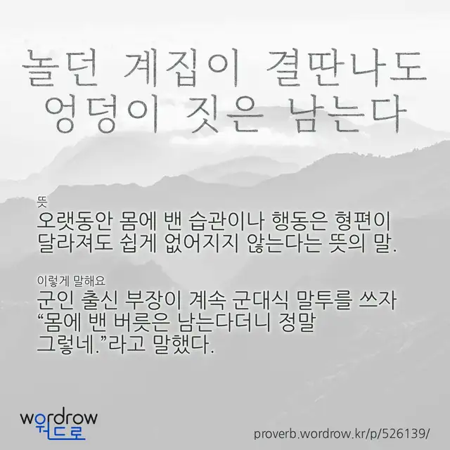 “놀던 계집이 결딴나도 엉덩이 짓은 남는다” 글씨와 뜻·예문이 완성된 속담 영상 포스터