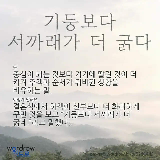 “기둥보다 서까래가 더 굵다” 글씨와 뜻·예문이 완성된 속담 영상 포스터