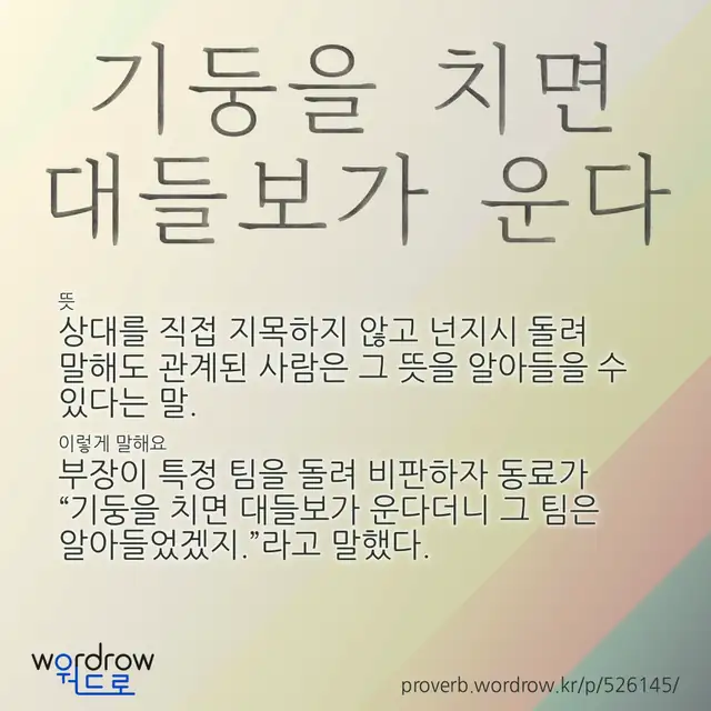 “기둥을 치면 대들보가 운다” 글씨와 뜻·예문이 완성된 속담 영상 포스터