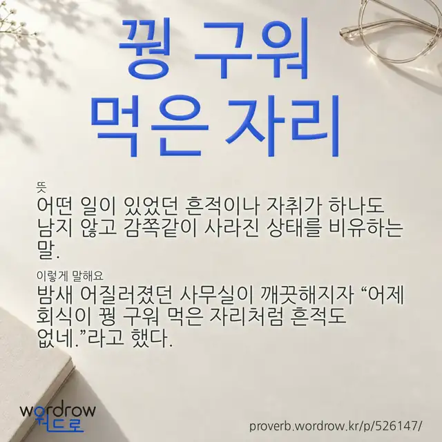“꿩 구워 먹은 자리” 글씨와 뜻·예문이 완성된 속담 영상 포스터