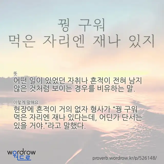 “꿩 구워 먹은 자리엔 재나 있지” 글씨와 뜻·예문이 완성된 속담 영상 포스터