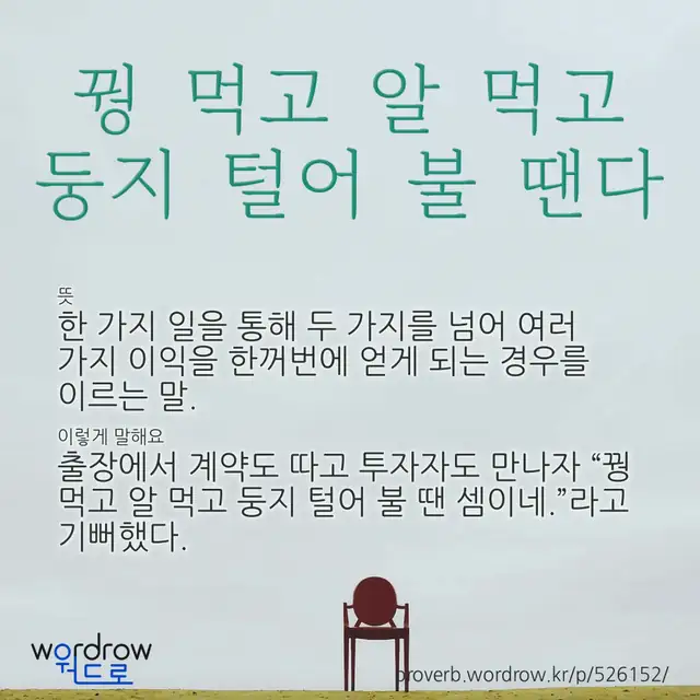 “꿩 먹고 알 먹고 둥지 털어 불 땐다” 글씨와 뜻·예문이 완성된 속담 영상 포스터