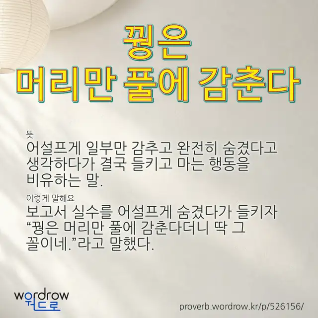 “꿩은 머리만 풀에 감춘다” 글씨와 뜻·예문이 완성된 속담 영상 포스터