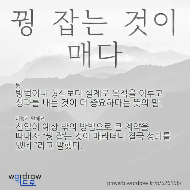 “꿩 잡는 것이 매다” 글씨와 뜻·예문이 완성된 속담 영상 포스터