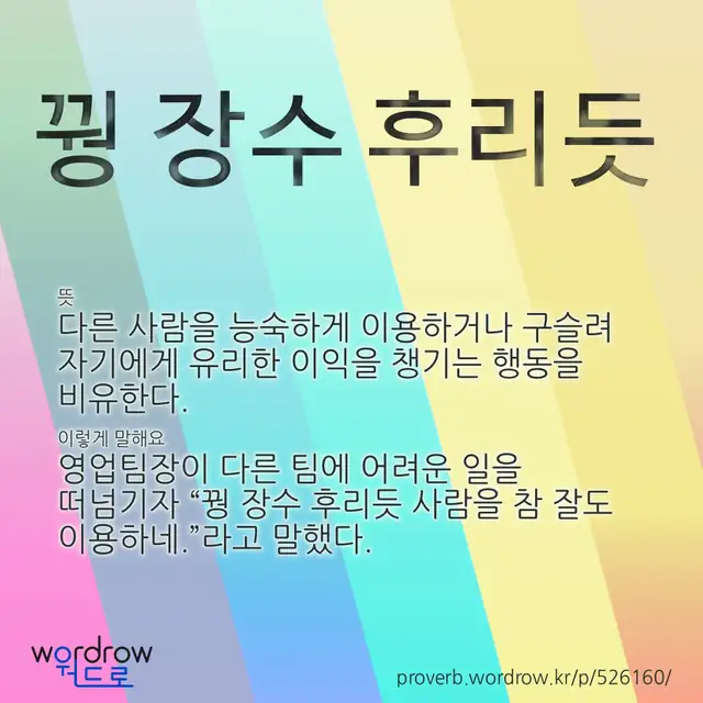 “꿩 장수 후리듯” 글씨와 뜻·예문이 완성된 속담 영상 포스터