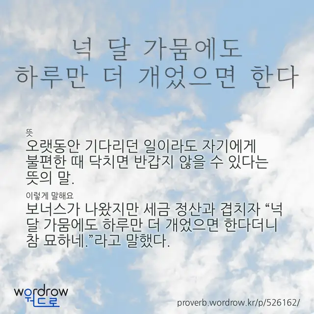 “넉 달 가뭄에도 하루만 더 개었으면 한다” 글씨와 뜻·예문이 완성된 속담 영상 포스터