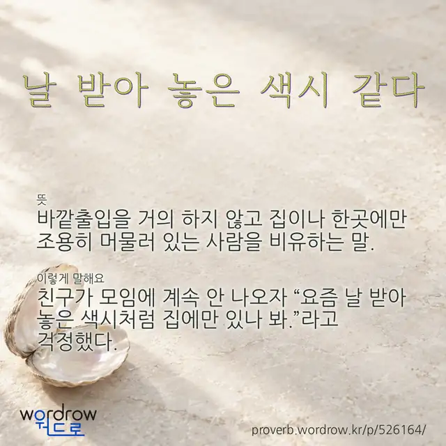 “날 받아 놓은 색시 같다” 글씨와 뜻·예문이 완성된 속담 영상 포스터