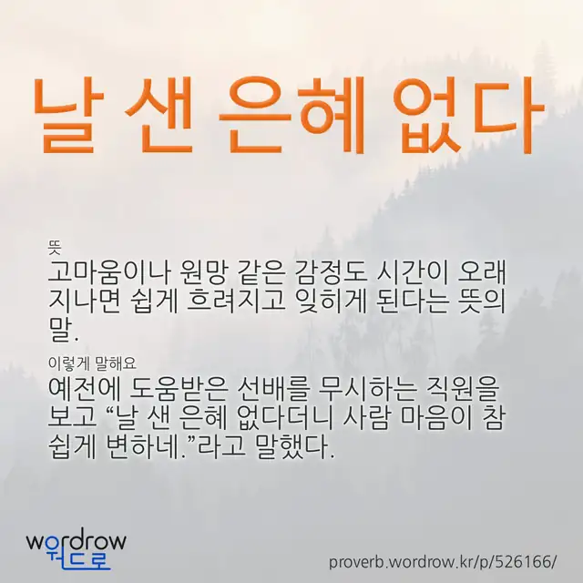 “날 샌 은혜 없다” 글씨와 뜻·예문이 완성된 속담 영상 포스터