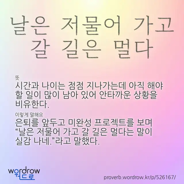 “날은 저물어 가고 갈 길은 멀다” 글씨와 뜻·예문이 완성된 속담 영상 포스터