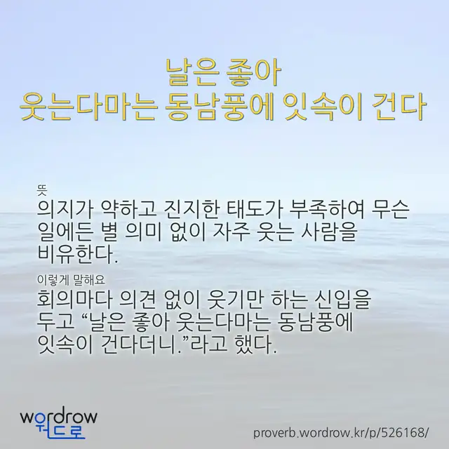 “날은 좋아 웃는다마는 동남풍에 잇속이 건다” 글씨와 뜻·예문이 완성된 속담 영상 포스터