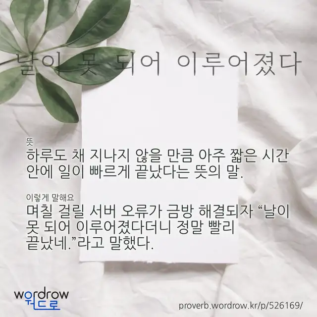 “날이 못 되어 이루어졌다” 글씨와 뜻·예문이 완성된 속담 영상 포스터