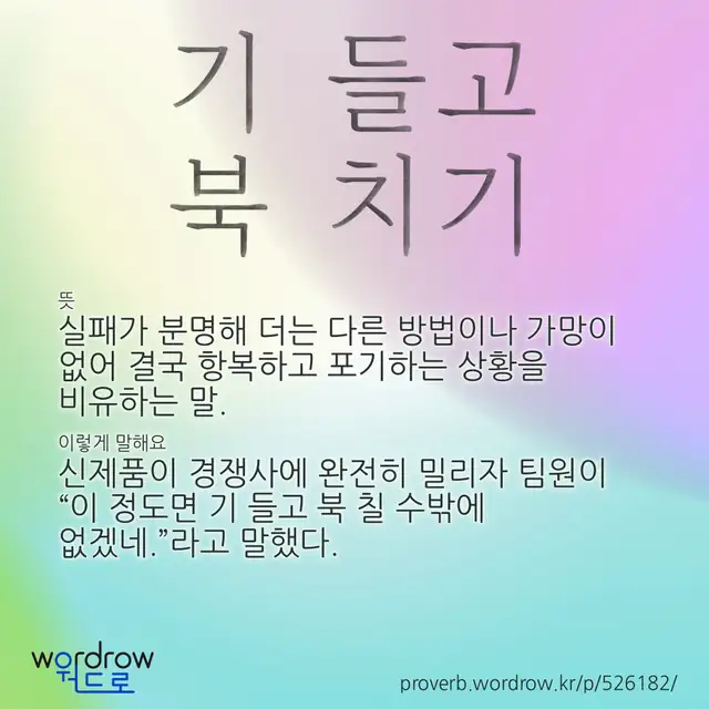“기 들고 북 치기” 글씨와 뜻·예문이 완성된 속담 영상 포스터