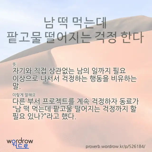 “남 떡 먹는데 팥고물 떨어지는 걱정 한다” 글씨와 뜻·예문이 완성된 속담 영상 포스터