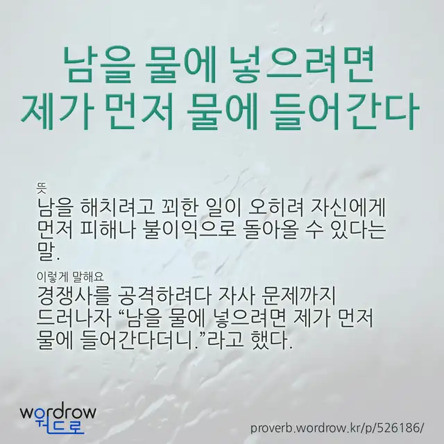 “남을 물에 넣으려면 제가 먼저 물에 들어간다” 글씨와 뜻·예문이 완성된 속담 영상 포스터