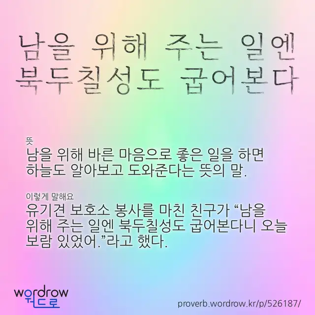 “남을 위해 주는 일엔 북두칠성도 굽어본다” 글씨와 뜻·예문이 완성된 속담 영상 포스터