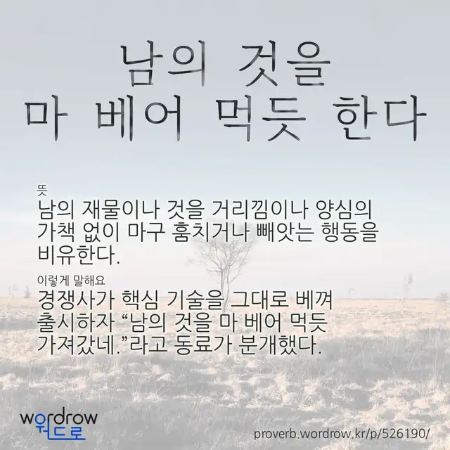 “남의 것을 마 베어 먹듯 한다” 글씨와 뜻·예문이 완성된 속담 영상 포스터