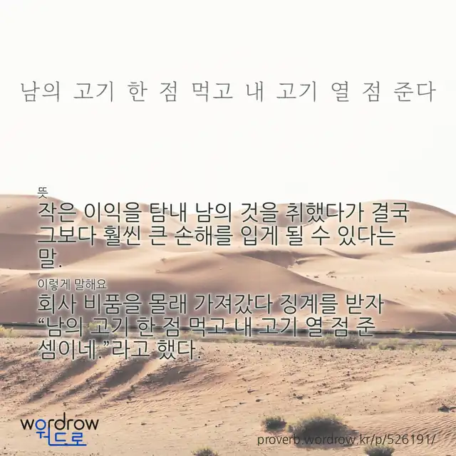 “남의 고기 한 점 먹고 내 고기 열 점 준다” 글씨와 뜻·예문이 완성된 속담 영상 포스터