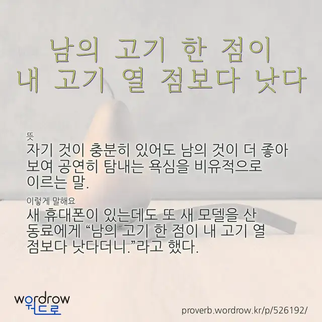 “남의 고기 한 점이 내 고기 열 점보다 낫다” 글씨와 뜻·예문이 완성된 속담 영상 포스터