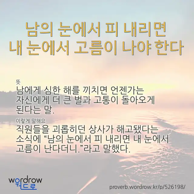“남의 눈에서 피 내리면 내 눈에서 고름이 나야 한다” 글씨와 뜻·예문이 완성된 속담 영상 포스터