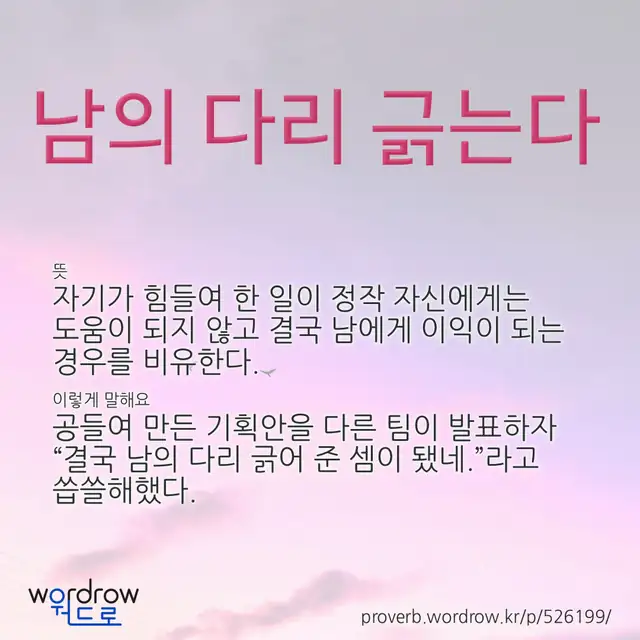 “남의 다리 긁는다” 글씨와 뜻·예문이 완성된 속담 영상 포스터