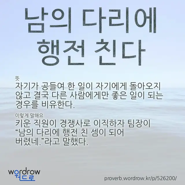 “남의 다리에 행전 친다” 글씨와 뜻·예문이 완성된 속담 영상 포스터