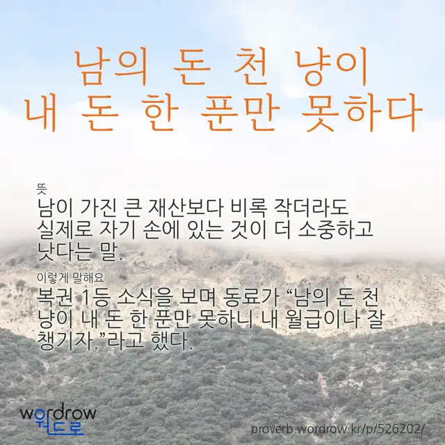“남의 돈 천 냥이 내 돈 한 푼만 못하다” 글씨와 뜻·예문이 완성된 속담 영상 포스터