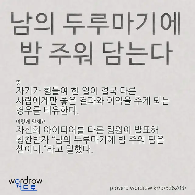 “남의 두루마기에 밤 주워 담는다” 글씨와 뜻·예문이 완성된 속담 영상 포스터