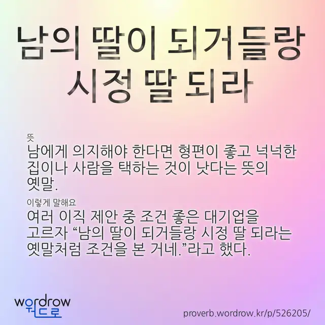 “남의 딸이 되거들랑 시정 딸 되라” 글씨와 뜻·예문이 완성된 속담 영상 포스터
