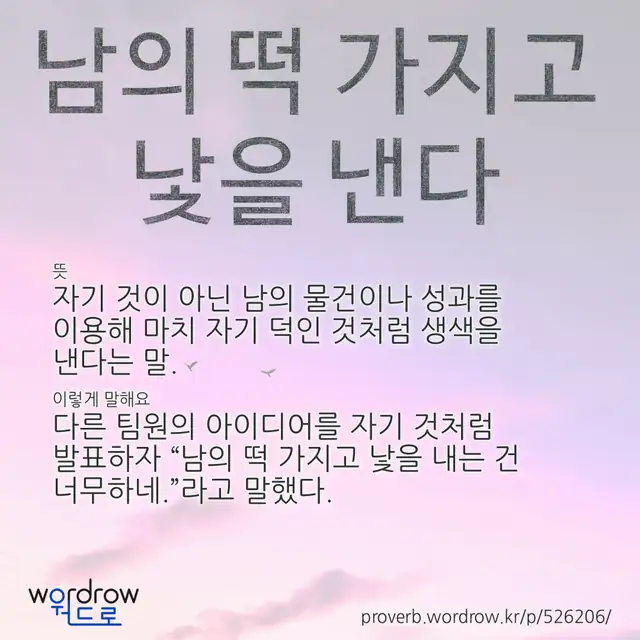 “남의 떡 가지고 낯을 낸다” 글씨와 뜻·예문이 완성된 속담 영상 포스터