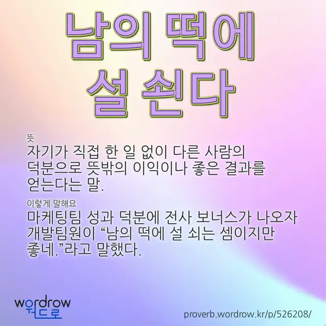 “남의 떡에 설 쇤다” 글씨와 뜻·예문이 완성된 속담 영상 포스터