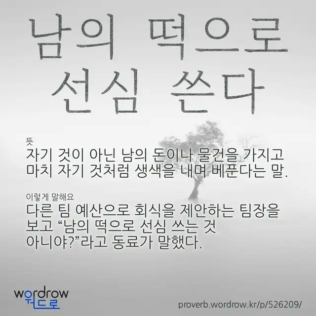 “남의 떡으로 선심 쓴다” 글씨와 뜻·예문이 완성된 속담 영상 포스터