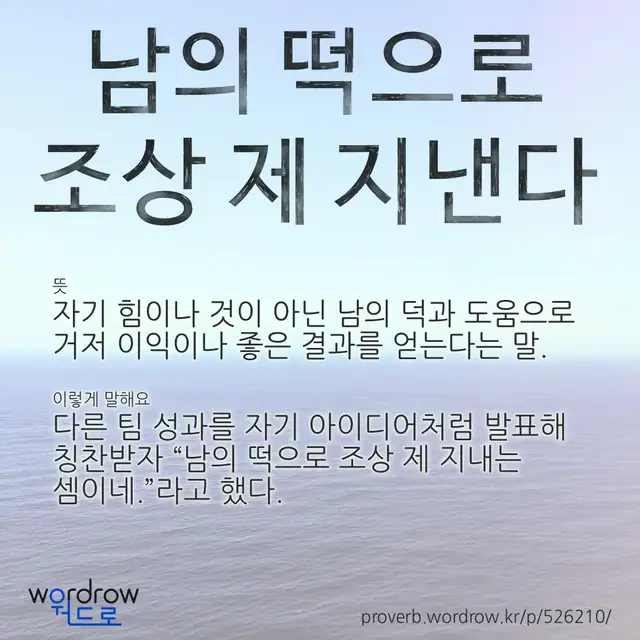“남의 떡으로 조상 제 지낸다” 글씨와 뜻·예문이 완성된 속담 영상 포스터