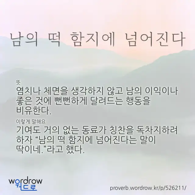 “남의 떡 함지에 넘어진다” 글씨와 뜻·예문이 완성된 속담 영상 포스터