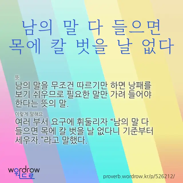 “남의 말 다 들으면 목에 칼 벗을 날 없다” 글씨와 뜻·예문이 완성된 속담 영상 포스터