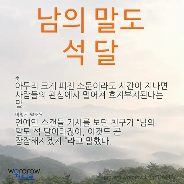 “남의 말도 석 달” 글씨와 뜻·예문이 완성된 속담 영상 포스터