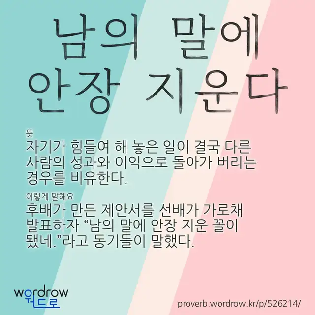 “남의 말에 안장 지운다” 글씨와 뜻·예문이 완성된 속담 영상 포스터