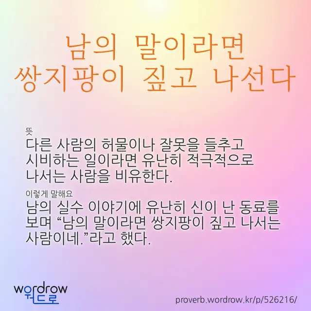 “남의 말이라면 쌍지팡이 짚고 나선다” 글씨와 뜻·예문이 완성된 속담 영상 포스터