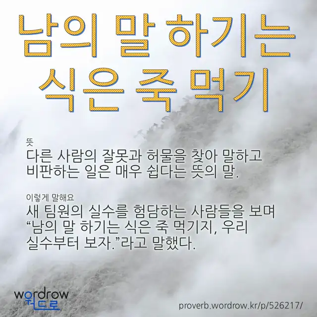 “남의 말 하기는 식은 죽 먹기” 글씨와 뜻·예문이 완성된 속담 영상 포스터
